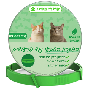 קולר הגנה טבעי נגד פרעושים וקרציות לחתולים